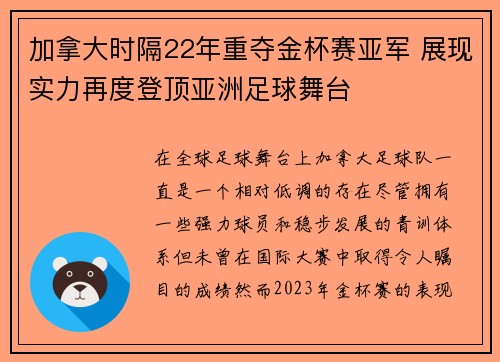 加拿大时隔22年重夺金杯赛亚军 展现实力再度登顶亚洲足球舞台 加拿大时隔22年重夺金杯赛亚军 展现实力再度登顶亚洲足球舞台