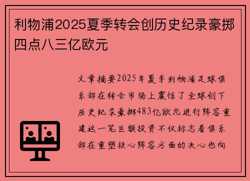 利物浦2025夏季转会创历史纪录豪掷四点八三亿欧元 利物浦2025夏季转会创历史纪录豪掷四点八三亿欧元