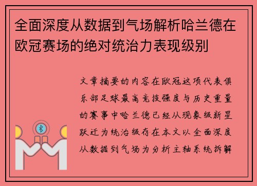 全面深度从数据到气场解析哈兰德在欧冠赛场的绝对统治力表现级别 全面深度从数据到气场解析哈兰德在欧冠赛场的绝对统治力表现级别