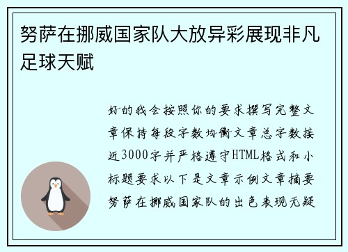 努萨在挪威国家队大放异彩展现非凡足球天赋 努萨在挪威国家队大放异彩展现非凡足球天赋