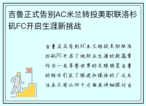 吉鲁正式告别AC米兰转投美职联洛杉矶FC开启生涯新挑战 吉鲁正式告别AC米兰转投美职联洛杉矶FC开启生涯新挑战
