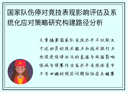 国家队伤停对竞技表现影响评估及系统化应对策略研究构建路径分析 国家队伤停对竞技表现影响评估及系统化应对策略研究构建路径分析