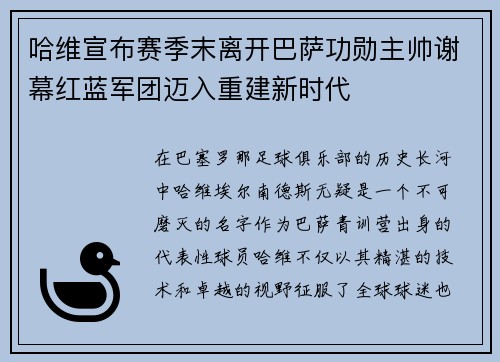 哈维宣布赛季末离开巴萨功勋主帅谢幕红蓝军团迈入重建新时代 哈维宣布赛季末离开巴萨功勋主帅谢幕红蓝军团迈入重建新时代