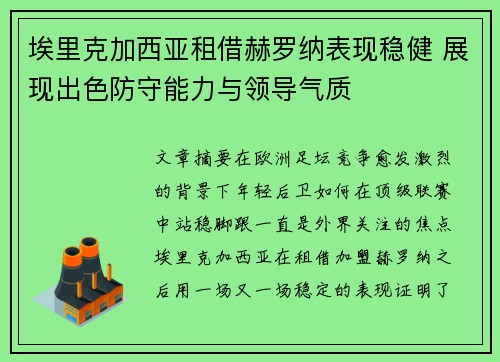 埃里克加西亚租借赫罗纳表现稳健 展现出色防守能力与领导气质 埃里克加西亚租借赫罗纳表现稳健 展现出色防守能力与领导气质