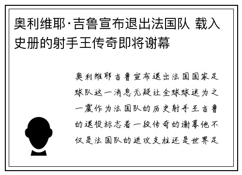 奥利维耶·吉鲁宣布退出法国队 载入史册的射手王传奇即将谢幕 奥利维耶·吉鲁宣布退出法国队 载入史册的射手王传奇即将谢幕