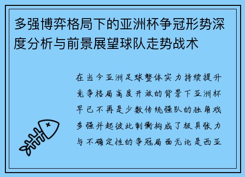 多强博弈格局下的亚洲杯争冠形势深度分析与前景展望球队走势战术 多强博弈格局下的亚洲杯争冠形势深度分析与前景展望球队走势战术