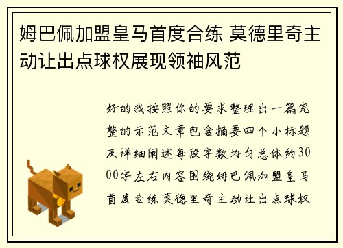 姆巴佩加盟皇马首度合练 莫德里奇主动让出点球权展现领袖风范 姆巴佩加盟皇马首度合练 莫德里奇主动让出点球权展现领袖风范