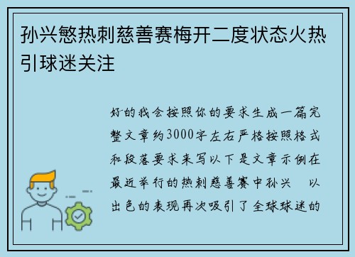 孙兴慜热刺慈善赛梅开二度状态火热引球迷关注 孙兴慜热刺慈善赛梅开二度状态火热引球迷关注