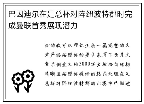 巴因迪尔在足总杯对阵纽波特郡时完成曼联首秀展现潜力 巴因迪尔在足总杯对阵纽波特郡时完成曼联首秀展现潜力
