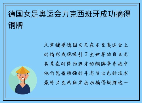 德国女足奥运会力克西班牙成功摘得铜牌 德国女足奥运会力克西班牙成功摘得铜牌