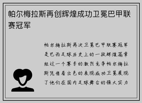 帕尔梅拉斯再创辉煌成功卫冕巴甲联赛冠军 帕尔梅拉斯再创辉煌成功卫冕巴甲联赛冠军