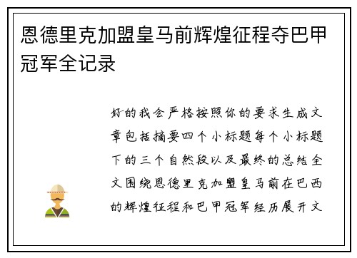 恩德里克加盟皇马前辉煌征程夺巴甲冠军全记录 恩德里克加盟皇马前辉煌征程夺巴甲冠军全记录