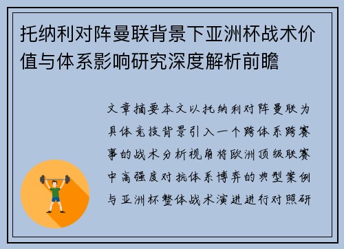 托纳利对阵曼联背景下亚洲杯战术价值与体系影响研究深度解析前瞻 托纳利对阵曼联背景下亚洲杯战术价值与体系影响研究深度解析前瞻