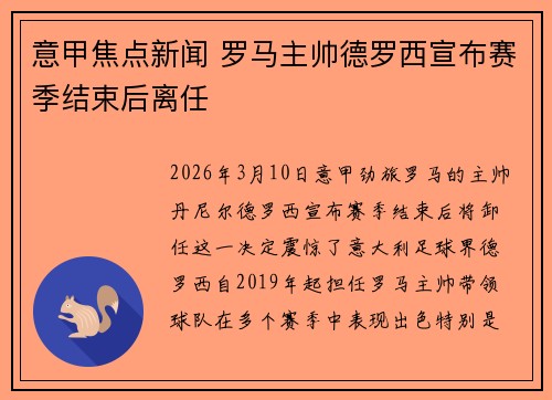 意甲焦点新闻 罗马主帅德罗西宣布赛季结束后离任 意甲焦点新闻 罗马主帅德罗西宣布赛季结束后离任