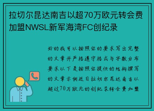拉切尔昆达南吉以超70万欧元转会费加盟NWSL新军海湾FC创纪录