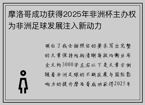 摩洛哥成功获得2025年非洲杯主办权为非洲足球发展注入新动力 摩洛哥成功获得2025年非洲杯主办权为非洲足球发展注入新动力