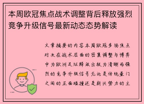 本周欧冠焦点战术调整背后释放强烈竞争升级信号最新动态态势解读