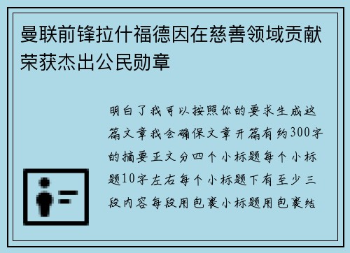 曼联前锋拉什福德因在慈善领域贡献荣获杰出公民勋章 曼联前锋拉什福德因在慈善领域贡献荣获杰出公民勋章
