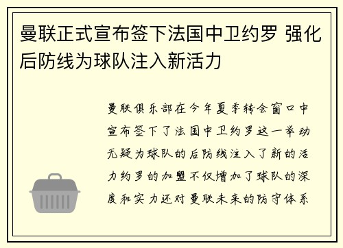 曼联正式宣布签下法国中卫约罗 强化后防线为球队注入新活力