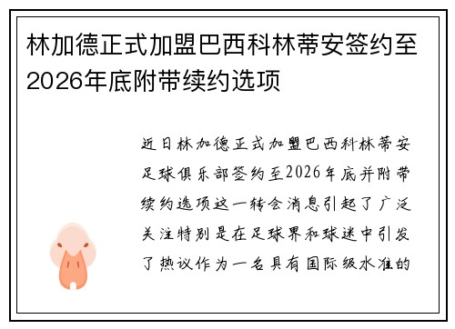 林加德正式加盟巴西科林蒂安签约至2026年底附带续约选项 林加德正式加盟巴西科林蒂安签约至2026年底附带续约选项