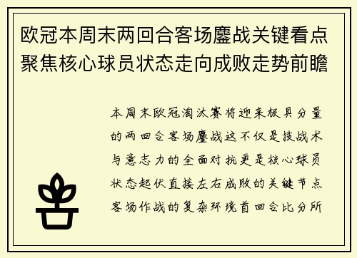 欧冠本周末两回合客场鏖战关键看点聚焦核心球员状态走向成败走势前瞻