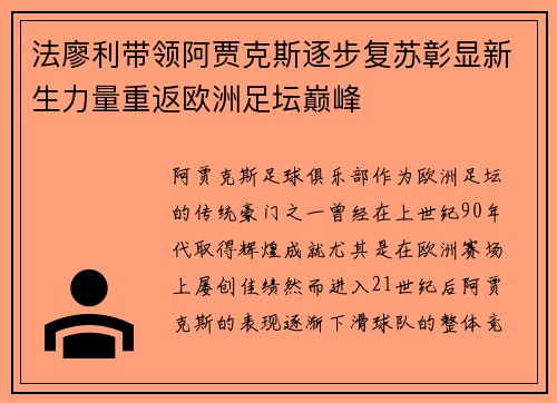 法廖利带领阿贾克斯逐步复苏彰显新生力量重返欧洲足坛巅峰