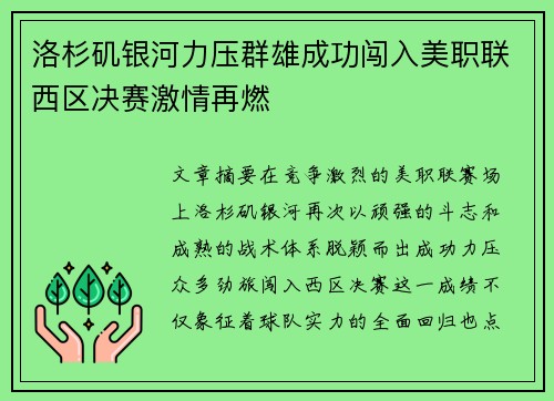 洛杉矶银河力压群雄成功闯入美职联西区决赛激情再燃