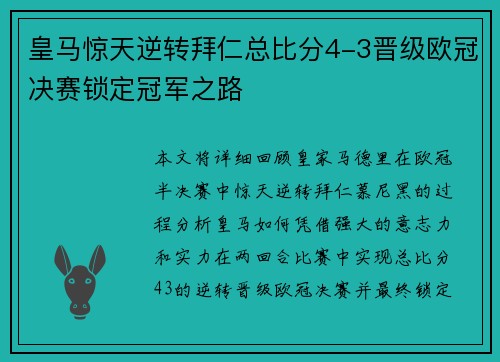 皇马惊天逆转拜仁总比分4-3晋级欧冠决赛锁定冠军之路