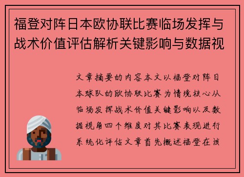 福登对阵日本欧协联比赛临场发挥与战术价值评估解析关键影响与数据视角