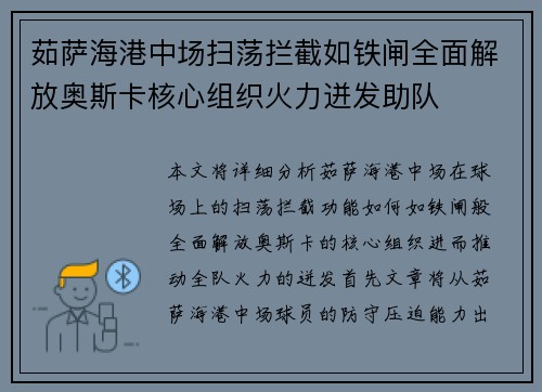 茹萨海港中场扫荡拦截如铁闸全面解放奥斯卡核心组织火力迸发助队
