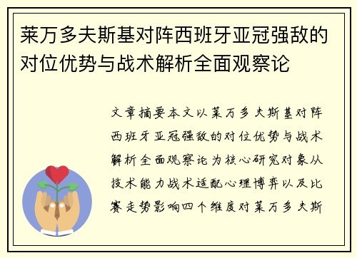 莱万多夫斯基对阵西班牙亚冠强敌的对位优势与战术解析全面观察论