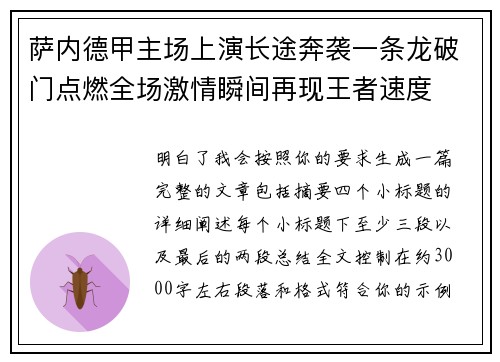 萨内德甲主场上演长途奔袭一条龙破门点燃全场激情瞬间再现王者速度