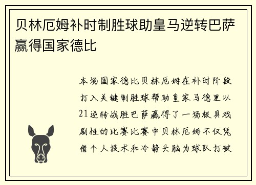 贝林厄姆补时制胜球助皇马逆转巴萨赢得国家德比 贝林厄姆补时制胜球助皇马逆转巴萨赢得国家德比