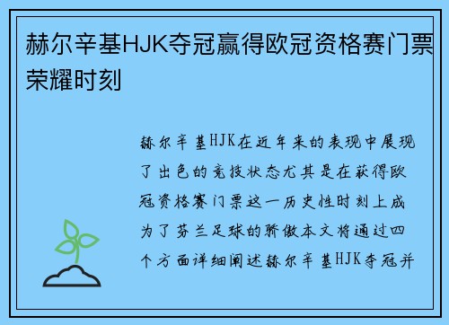 赫尔辛基HJK夺冠赢得欧冠资格赛门票荣耀时刻