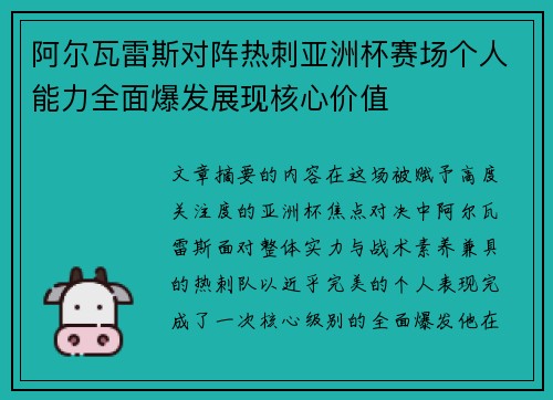 阿尔瓦雷斯对阵热刺亚洲杯赛场个人能力全面爆发展现核心价值