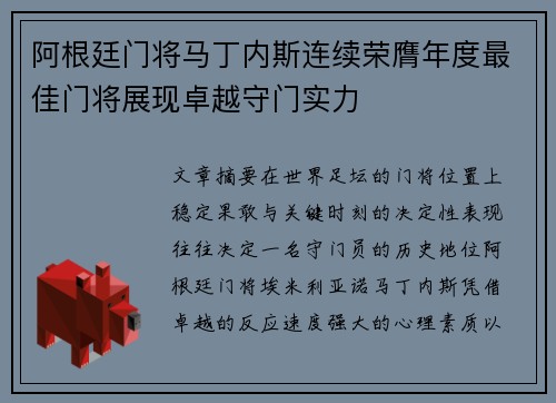 阿根廷门将马丁内斯连续荣膺年度最佳门将展现卓越守门实力
