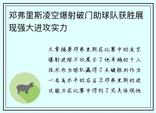 邓弗里斯凌空爆射破门助球队获胜展现强大进攻实力