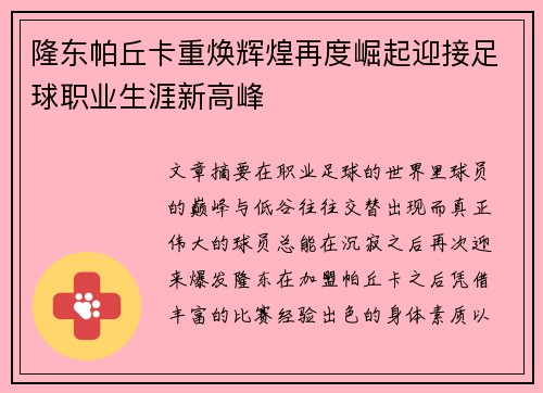 隆东帕丘卡重焕辉煌再度崛起迎接足球职业生涯新高峰