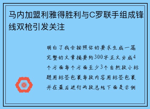 马内加盟利雅得胜利与C罗联手组成锋线双枪引发关注