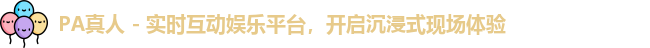 PA真人 - 实时互动娱乐平台，开启沉浸式现场体验